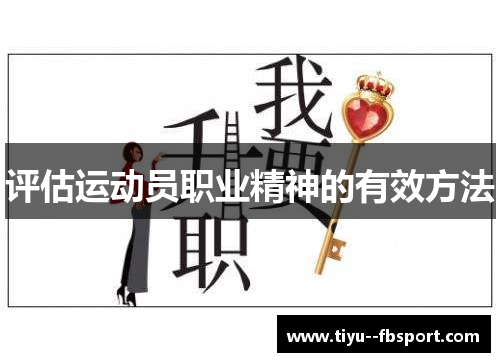评估运动员职业精神的有效方法