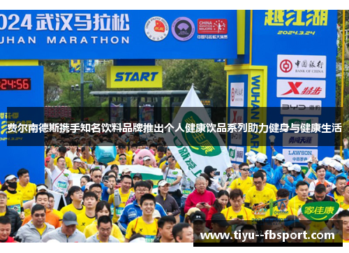 费尔南德斯携手知名饮料品牌推出个人健康饮品系列助力健身与健康生活