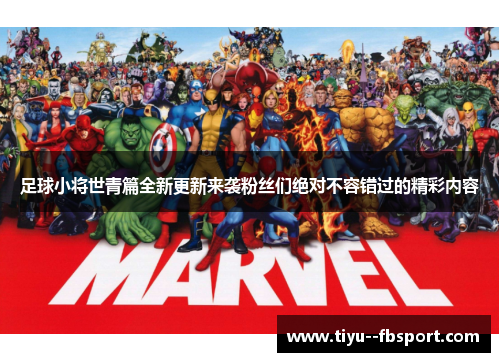 足球小将世青篇全新更新来袭粉丝们绝对不容错过的精彩内容