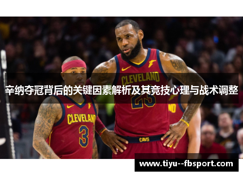 辛纳夺冠背后的关键因素解析及其竞技心理与战术调整