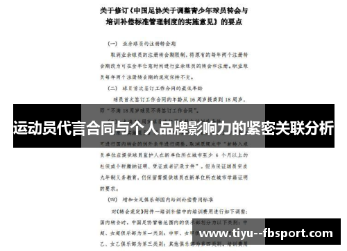 运动员代言合同与个人品牌影响力的紧密关联分析 运动员代言合同与个人品牌影响力的紧密关联分析