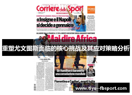 重塑尤文图斯面临的核心挑战及其应对策略分析