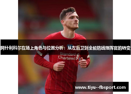 阿什利科尔在场上角色与位置分析：从左后卫到全能防线指挥官的转变