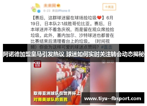 阿诺德加盟皇马引发热议 球迷如何实时关注转会动态揭秘 阿诺德加盟皇马引发热议 球迷如何实时关注转会动态揭秘