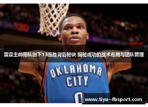 雷霆主帅带队创下13连胜背后秘诀 揭秘成功的战术布局与团队管理