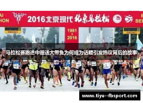 马拉松赛跑途中赠送大带鱼为何成为话题引发热议背后的故事 马拉松赛跑途中赠送大带鱼为何成为话题引发热议背后的故事
