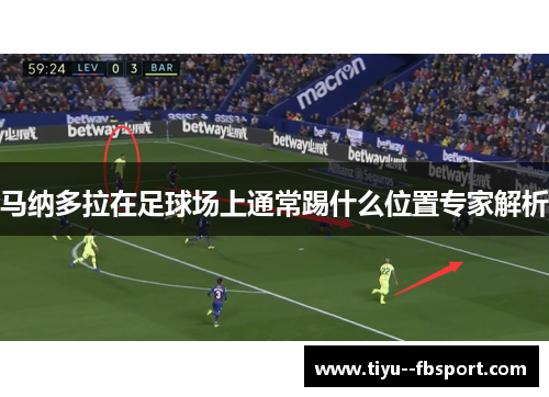 马纳多拉在足球场上通常踢什么位置专家解析 马纳多拉在足球场上通常踢什么位置专家解析