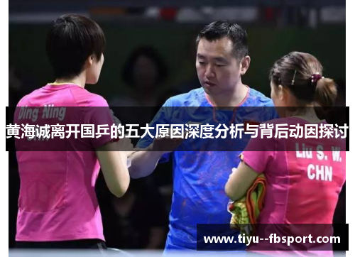 黄海诚离开国乒的五大原因深度分析与背后动因探讨