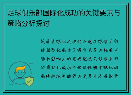 足球俱乐部国际化成功的关键要素与策略分析探讨