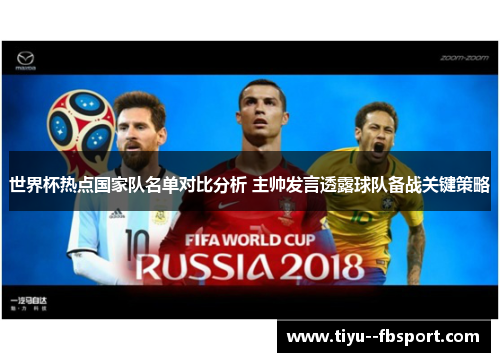 世界杯热点国家队名单对比分析 主帅发言透露球队备战关键策略