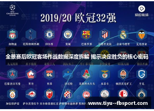 全景赛后欧冠客场作战数据深度拆解 揭示决定胜负的核心密码