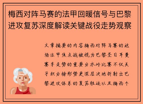 梅西对阵马赛的法甲回暖信号与巴黎进攻复苏深度解读关键战役走势观察