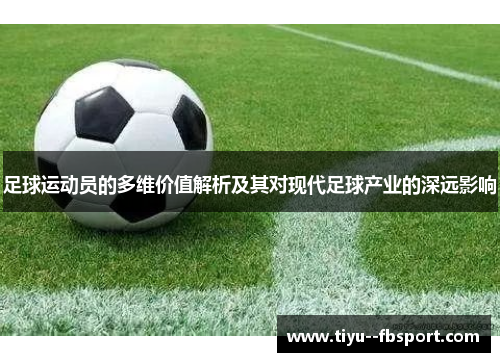 足球运动员的多维价值解析及其对现代足球产业的深远影响