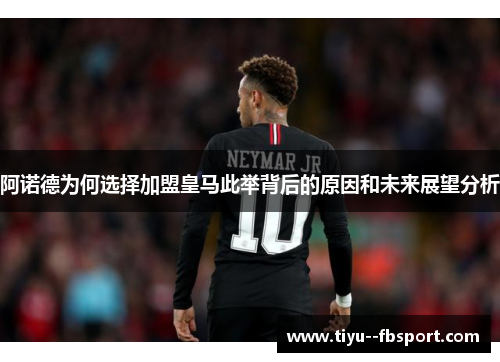 阿诺德为何选择加盟皇马此举背后的原因和未来展望分析