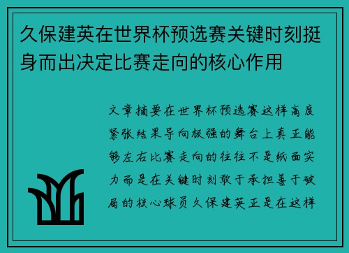 久保建英在世界杯预选赛关键时刻挺身而出决定比赛走向的核心作用