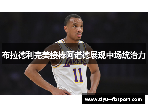 布拉德利完美接棒阿诺德展现中场统治力