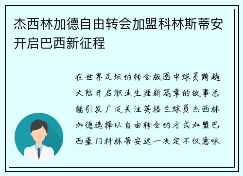杰西林加德自由转会加盟科林斯蒂安开启巴西新征程 杰西林加德自由转会加盟科林斯蒂安开启巴西新征程