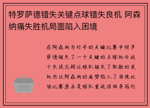 特罗萨德错失关键点球错失良机 阿森纳痛失胜机局面陷入困境