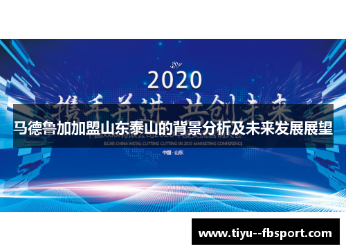 马德鲁加加盟山东泰山的背景分析及未来发展展望