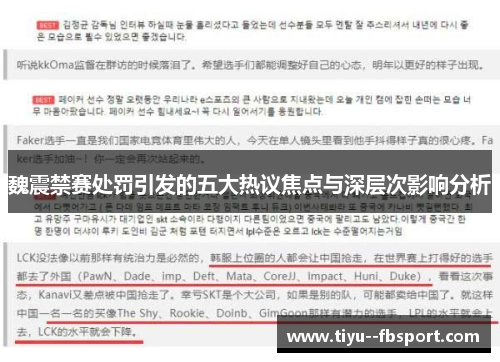 魏震禁赛处罚引发的五大热议焦点与深层次影响分析