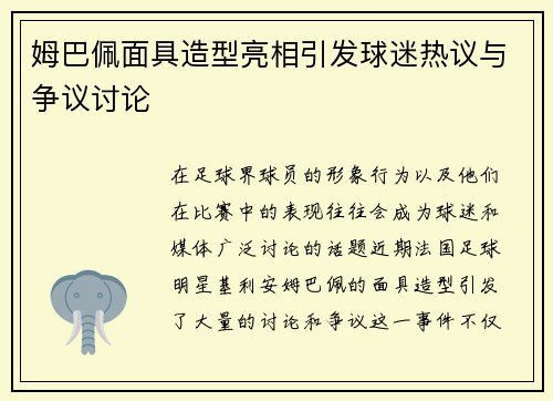 姆巴佩面具造型亮相引发球迷热议与争议讨论
