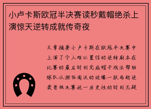 小卢卡斯欧冠半决赛读秒戴帽绝杀上演惊天逆转成就传奇夜 小卢卡斯欧冠半决赛读秒戴帽绝杀上演惊天逆转成就传奇夜