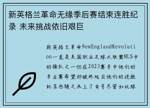 新英格兰革命无缘季后赛结束连胜纪录 未来挑战依旧艰巨 新英格兰革命无缘季后赛结束连胜纪录 未来挑战依旧艰巨