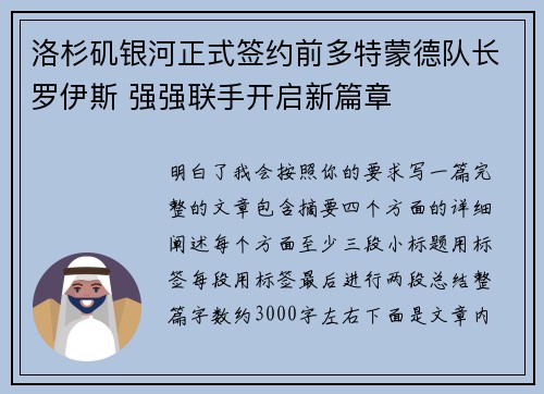 洛杉矶银河正式签约前多特蒙德队长罗伊斯 强强联手开启新篇章