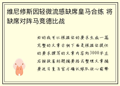维尼修斯因轻微流感缺席皇马合练 将缺席对阵马竞德比战