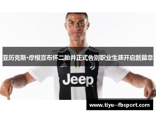 亚历克斯·摩根宣布怀二胎并正式告别职业生涯开启新篇章 亚历克斯·摩根宣布怀二胎并正式告别职业生涯开启新篇章