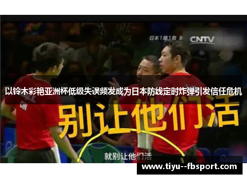 以铃木彩艳亚洲杯低级失误频发成为日本防线定时炸弹引发信任危机 以铃木彩艳亚洲杯低级失误频发成为日本防线定时炸弹引发信任危机