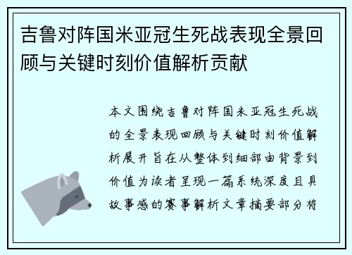 吉鲁对阵国米亚冠生死战表现全景回顾与关键时刻价值解析贡献 吉鲁对阵国米亚冠生死战表现全景回顾与关键时刻价值解析贡献