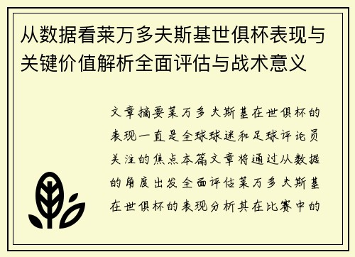 从数据看莱万多夫斯基世俱杯表现与关键价值解析全面评估与战术意义