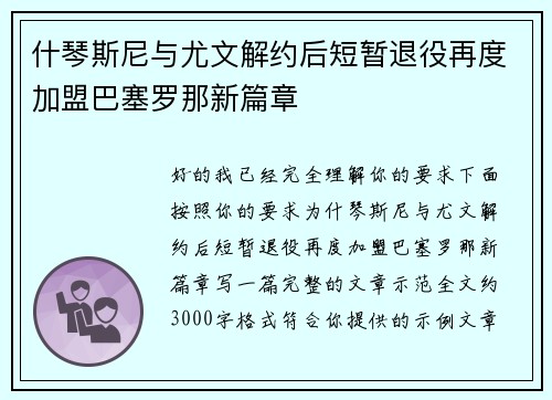 什琴斯尼与尤文解约后短暂退役再度加盟巴塞罗那新篇章