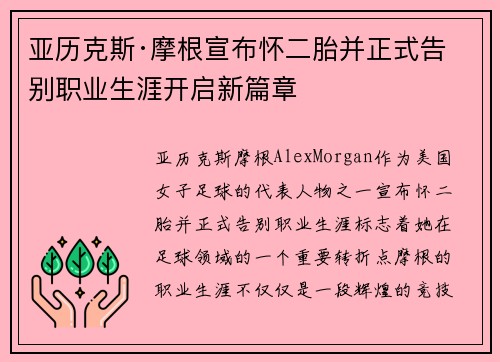 亚历克斯·摩根宣布怀二胎并正式告别职业生涯开启新篇章