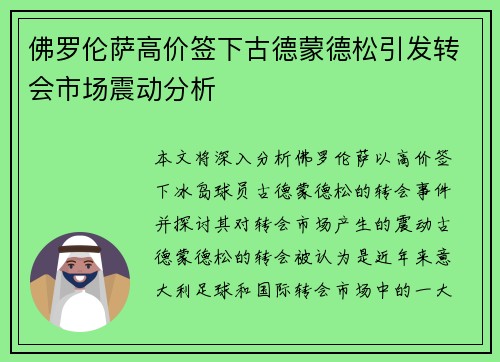 佛罗伦萨高价签下古德蒙德松引发转会市场震动分析