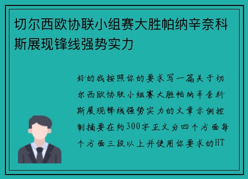 切尔西欧协联小组赛大胜帕纳辛奈科斯展现锋线强势实力