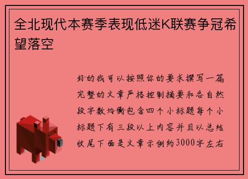 全北现代本赛季表现低迷K联赛争冠希望落空