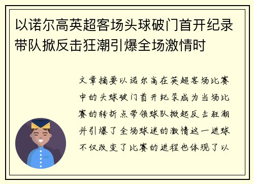 以诺尔高英超客场头球破门首开纪录带队掀反击狂潮引爆全场激情时 以诺尔高英超客场头球破门首开纪录带队掀反击狂潮引爆全场激情时