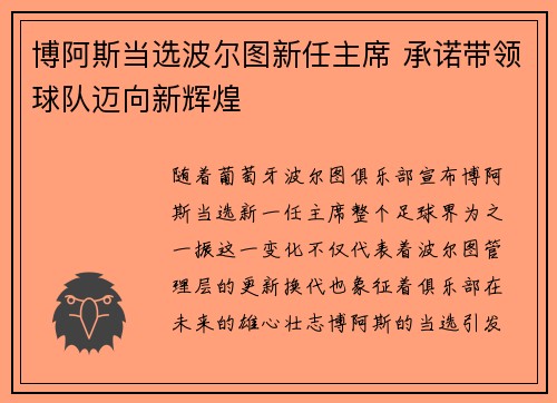 博阿斯当选波尔图新任主席 承诺带领球队迈向新辉煌