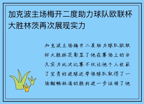 加克波主场梅开二度助力球队欧联杯大胜林茨再次展现实力