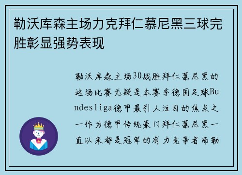 勒沃库森主场力克拜仁慕尼黑三球完胜彰显强势表现