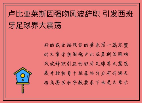 卢比亚莱斯因强吻风波辞职 引发西班牙足球界大震荡