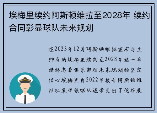 埃梅里续约阿斯顿维拉至2028年 续约合同彰显球队未来规划