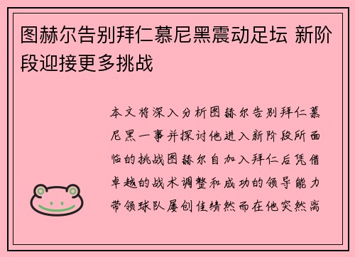 图赫尔告别拜仁慕尼黑震动足坛 新阶段迎接更多挑战