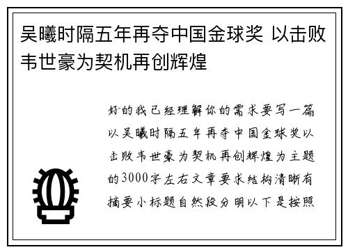 吴曦时隔五年再夺中国金球奖 以击败韦世豪为契机再创辉煌