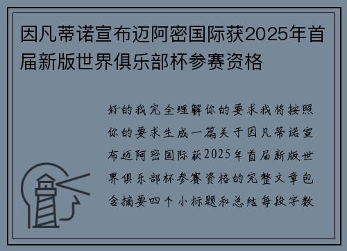 因凡蒂诺宣布迈阿密国际获2025年首届新版世界俱乐部杯参赛资格