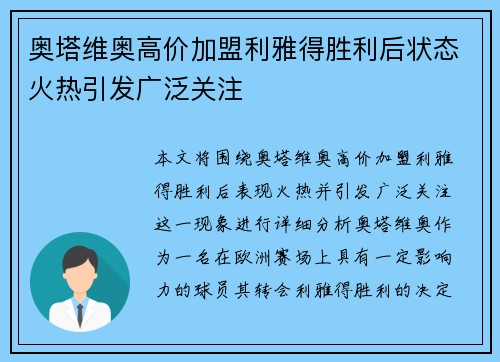 奥塔维奥高价加盟利雅得胜利后状态火热引发广泛关注
