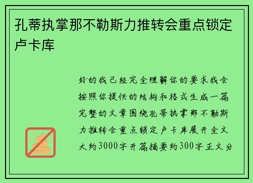 孔蒂执掌那不勒斯力推转会重点锁定卢卡库