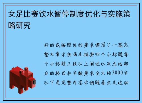 女足比赛饮水暂停制度优化与实施策略研究